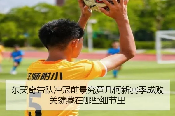 东契奇带队冲冠前景究竟几何新赛季成败关键藏在哪些细节里